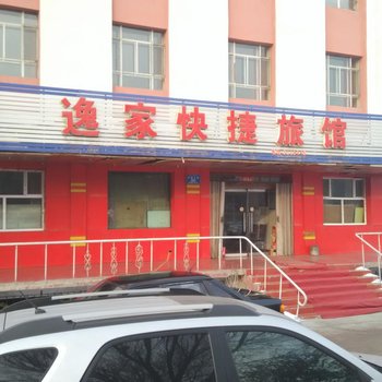 阜康逸家快捷宾馆酒店提供图片