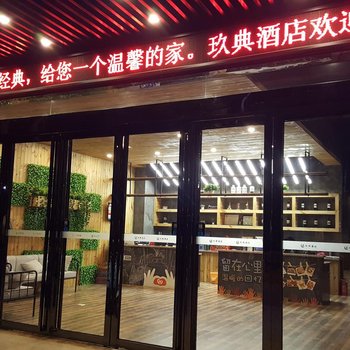 临高玖典酒店酒店提供图片