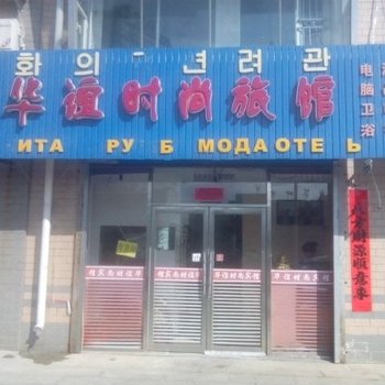 珲春华谊时尚旅馆