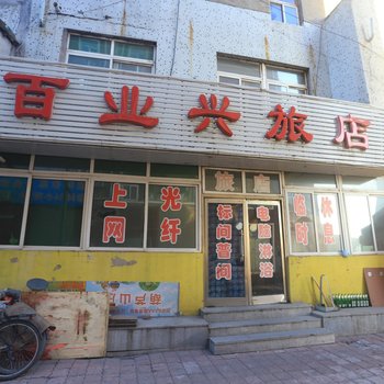 葫芦岛百业兴旅店酒店提供图片