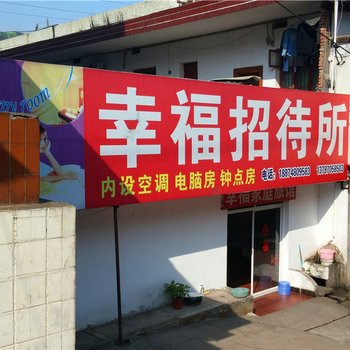 长沙幸福招待所