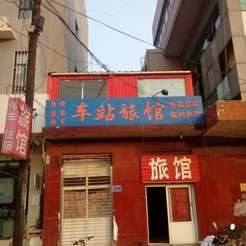 成安车站旅馆酒店提供图片