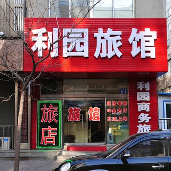 丹东利园旅馆酒店提供图片