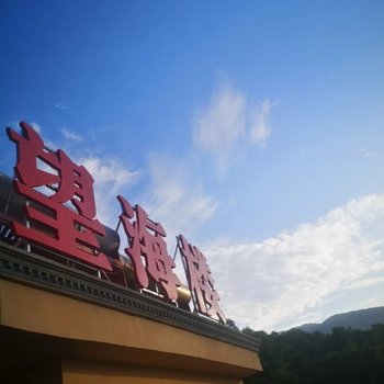 西昌望海楼民宿酒店提供图片