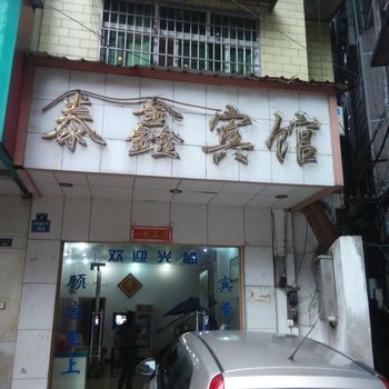 耒阳泰鑫宾馆(蔡伦北路店)