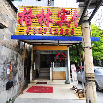 贵阳格林宾馆