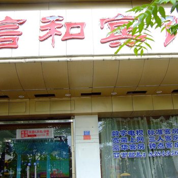 青岛信和宾馆