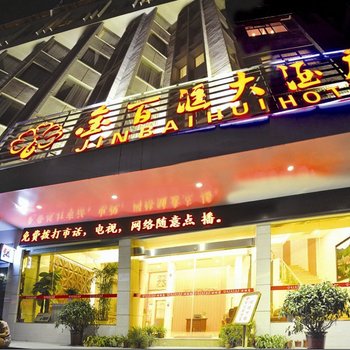 凤凰金百汇大酒店酒店提供图片