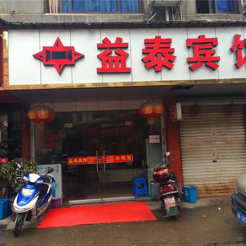 丽水益泰宾馆酒店提供图片