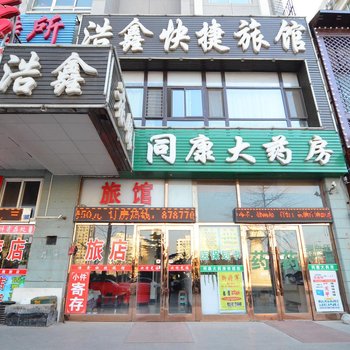 大连浩鑫快捷旅馆