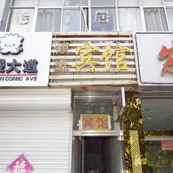 潍坊顺源宾馆酒店提供图片