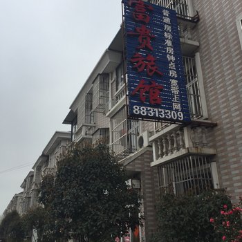 姜堰富贵旅馆酒店提供图片