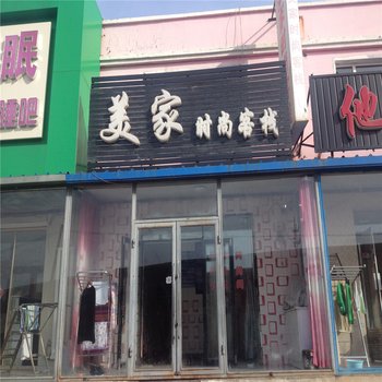 白城美家时尚客栈(游泳馆店)酒店提供图片