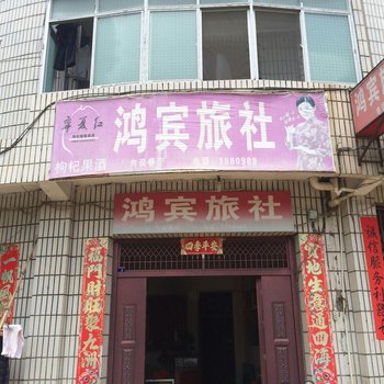 建宁鸿宾旅社