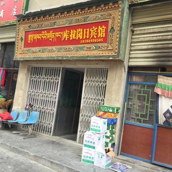 洛扎库拉岗日宾馆酒店提供图片