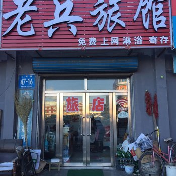 白城老兵旅店酒店提供图片