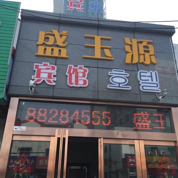 盐城盛玉源宾馆酒店提供图片