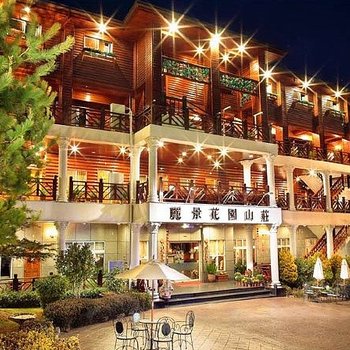 南投清境俪景花园山庄