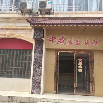 咸宁中盛家庭旅馆酒店提供图片