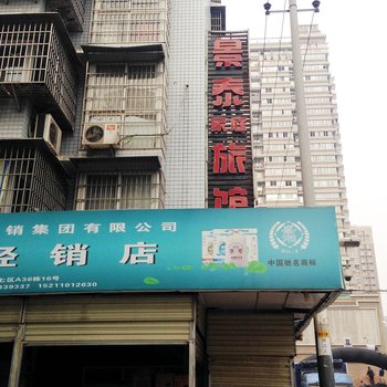 长沙景泰家庭旅馆