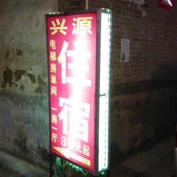 广州白云兴源住宿