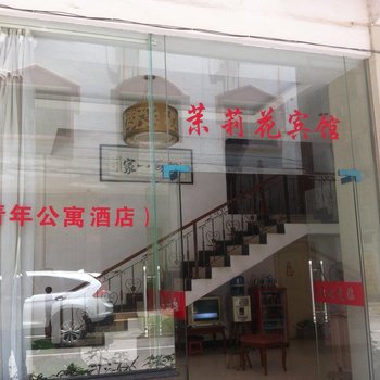 桂林茉莉花宾馆