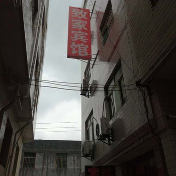 西安致家宾馆(原安驿客栈)