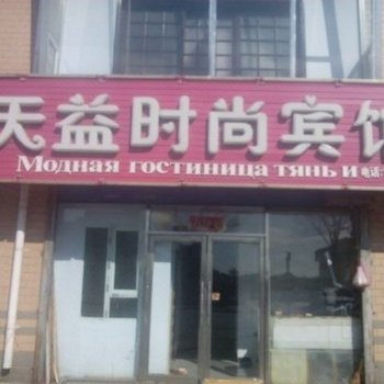 珲春天益时尚宾馆