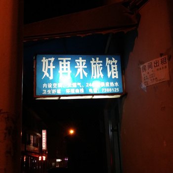 眉山眉山县好再来旅馆