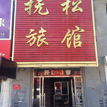 抚松旅馆酒店提供图片