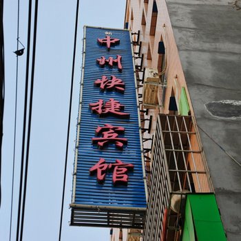 郑州中州快捷宾馆
