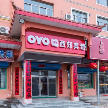 西郊商务宾馆(夏津鲁夏酒厂店)