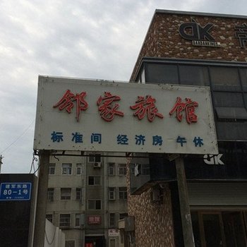 盐城市邻家宾馆