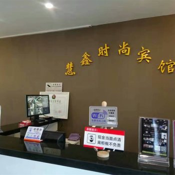 白城慧鑫时尚旅店酒店提供图片