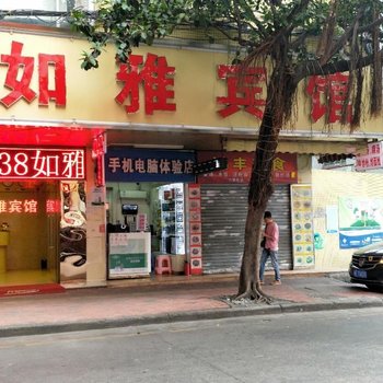 广州如雅宾馆(原爱家365连锁酒店海珠店)