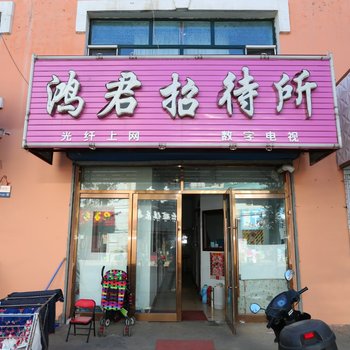 呼伦贝尔鸿君招待所酒店提供图片