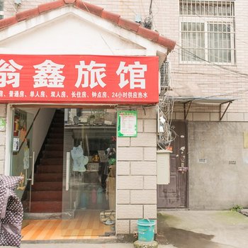 杭州翁鑫旅馆