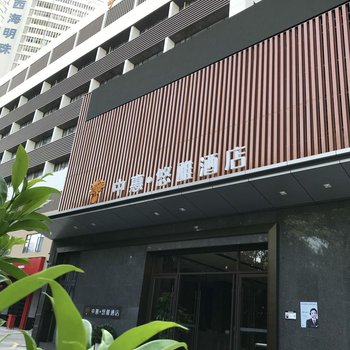 深圳中惠学府酒店(科技园前海桃园地铁站店)酒店提供图片