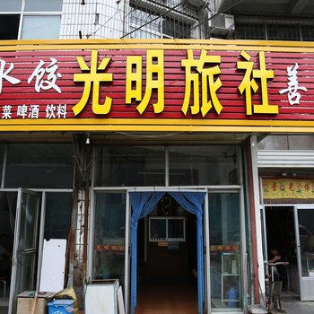 济宁光明旅社(酒仙桥北路)酒店提供图片