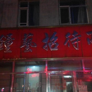 吉林舒兰市钟艺招待所酒店提供图片