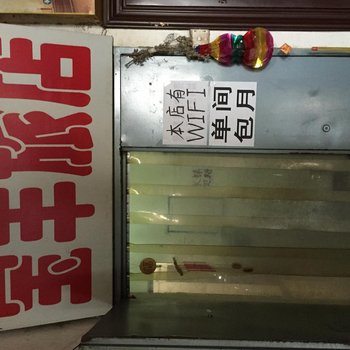 白城宝丰招待所酒店提供图片