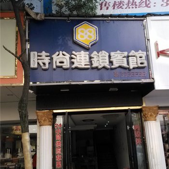 余干县88连锁时尚宾馆酒店提供图片