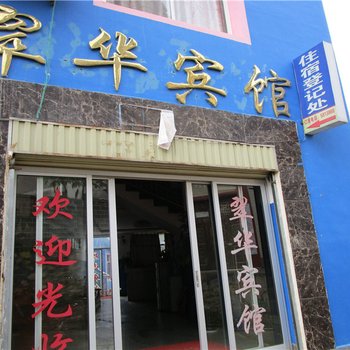 永德永康翠华宾馆酒店提供图片