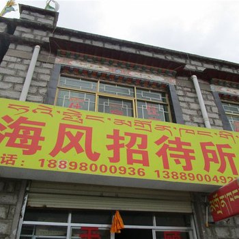 拉萨海风招待所