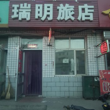 呼伦贝尔瑞明旅店
