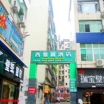 重庆丰都西雅图酒店酒店提供图片