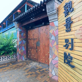 北京观景别院