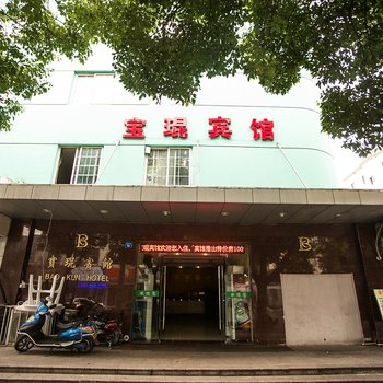 昆山宝琨宾馆酒店提供图片