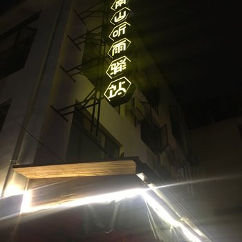 衡阳南山听雨驿站酒店提供图片