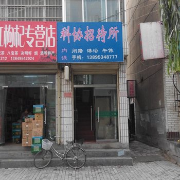 固原科协招待所